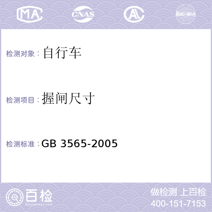 握闸尺寸 自行车安全要求GB 3565-2005