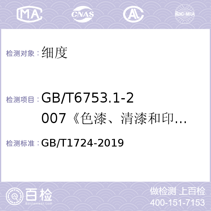 GB/T6753.1-2007《色漆、清漆和印刷油墨研磨细度的测定》 GB/T 1724-2019 色漆、清漆和印刷油墨 研磨细度的测定