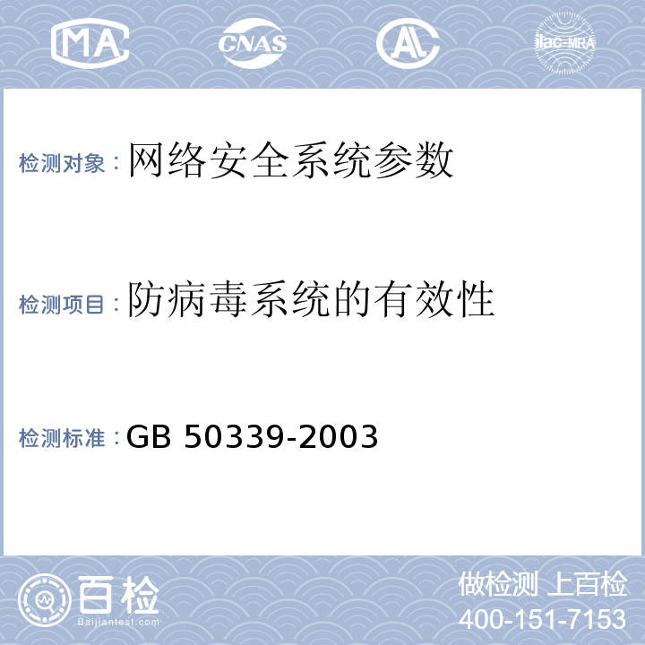 防病毒系统的有效性 CECS 182:2005 智能建筑工程检测规程 CECS 182：2005、  智能建筑工程质量验收规范  GB 50339-2003