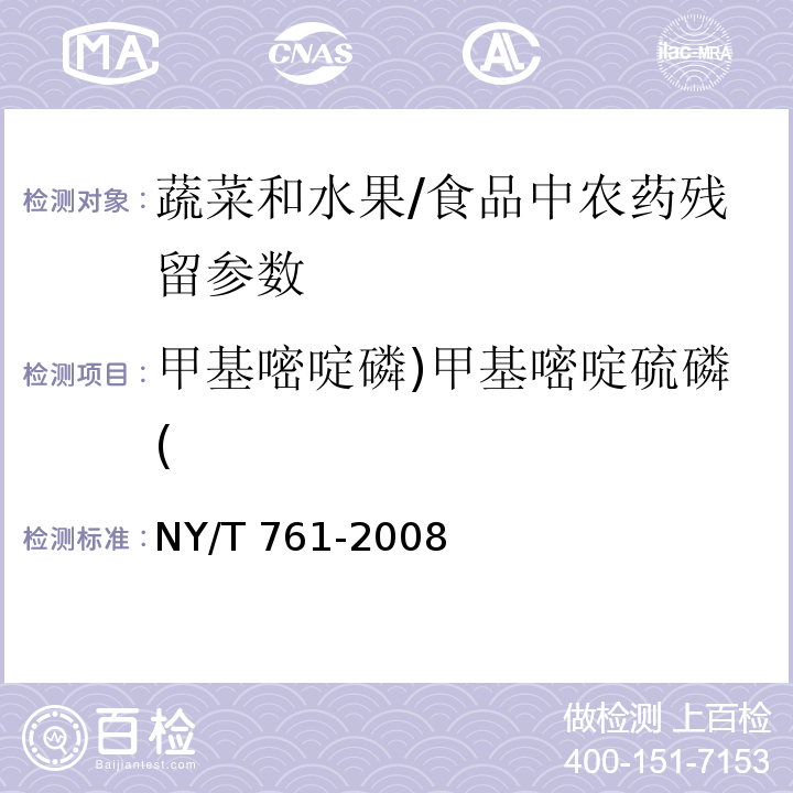 甲基嘧啶磷)甲基嘧啶硫磷( 蔬菜和水果中有机磷、有机氯、拟除虫菊酯和氨基甲酸酯类农药多残留的测定/NY/T 761-2008