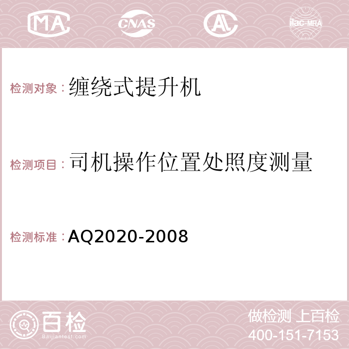 司机操作位置处照度测量 AQ2020-2008 金属非金属矿山在用缠绕式提升机安全检测检验规范