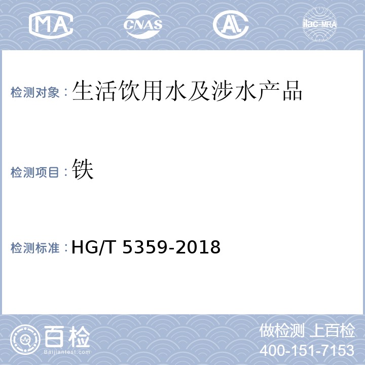 铁 HG/T 5359-2018 水处理剂 聚氯化铝铁