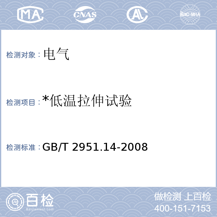 *低温拉伸试验 电缆和光缆绝缘和护套材料通用试验方法 第14部分：通用试验方法-低温试验