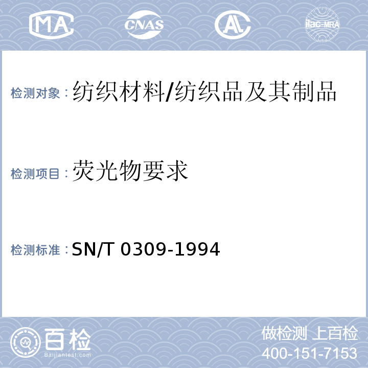 荧光物要求 SN/T 0309-1994 进出口纺织材料中荧光物质检验方法