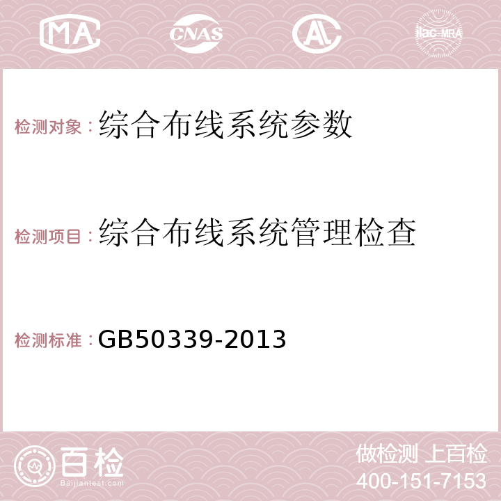 综合布线系统管理检查 智能建筑工程质量验收规范 GB50339-2013、 智能建筑工程检测规程 CECS 182:2005、 综合布线系统工程验收规范 GB 50312－2016