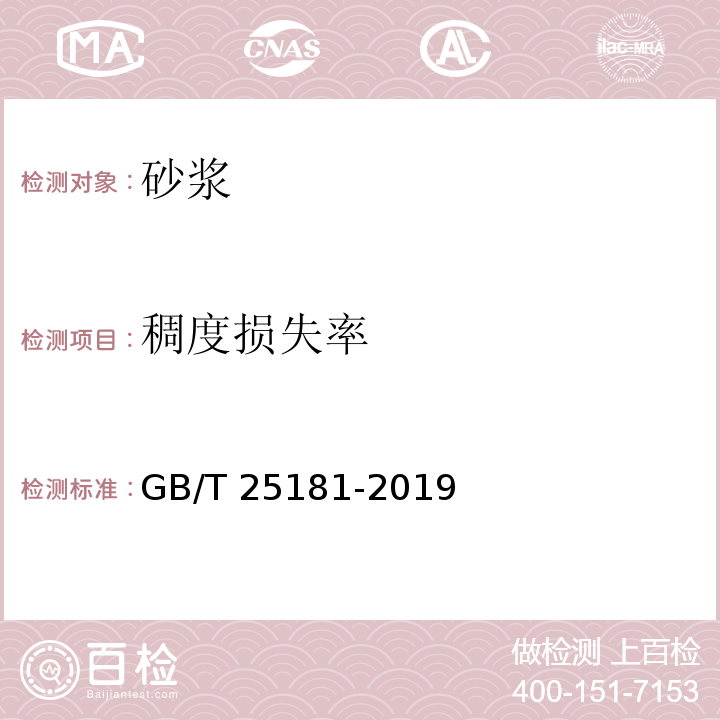 稠度损失率 预应力孔道灌浆剂GB/T 25181-2019