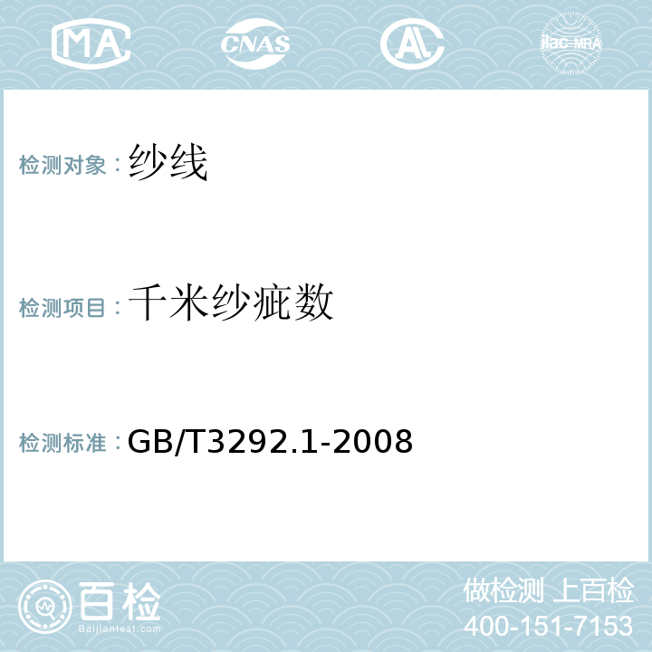 千米纱疵数 GB/T 3292.1-2008 纺织品 纱线条干不匀试验方法 第1部分:电容法