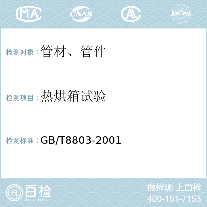 热烘箱试验 注射成型硬质聚氯乙烯（PVC-U）、氯化聚乙烯 （PVC-C）、丙烯腊一丁二烯一苯乙烯三元共聚物（ABS）和丙烯腊一苯乙烯一丙烯酸盐三元共聚物（ASA）管件热烘箱试验方法 GB/T8803-2001