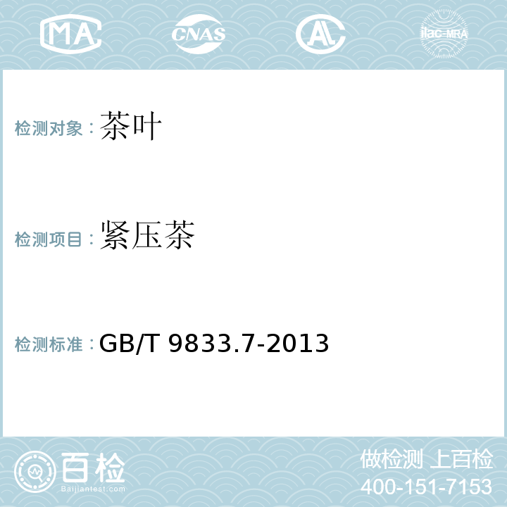 紧压茶 GB/T 9833.7-2013 紧压茶 第7部分:金尖茶