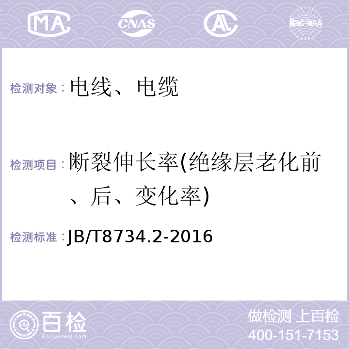 断裂伸长率(绝缘层老化前、后、变化率) 额定电压450/750V及以下聚氯乙烯绝缘电缆电线和软线 第2部分：固定布线用电缆电线 JB/T8734.2-2016