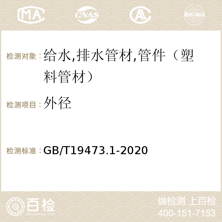 外径 GB/T 19473.1-2020 冷热水用聚丁烯（PB）管道系统 第1部分：总则