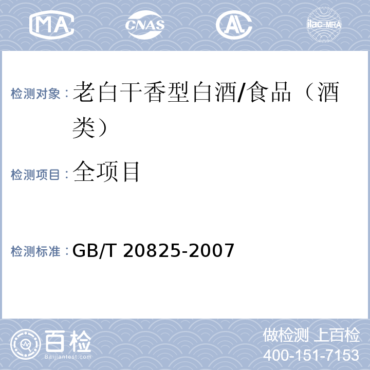 全项目 GB/T 20825-2007 老白干香型白酒