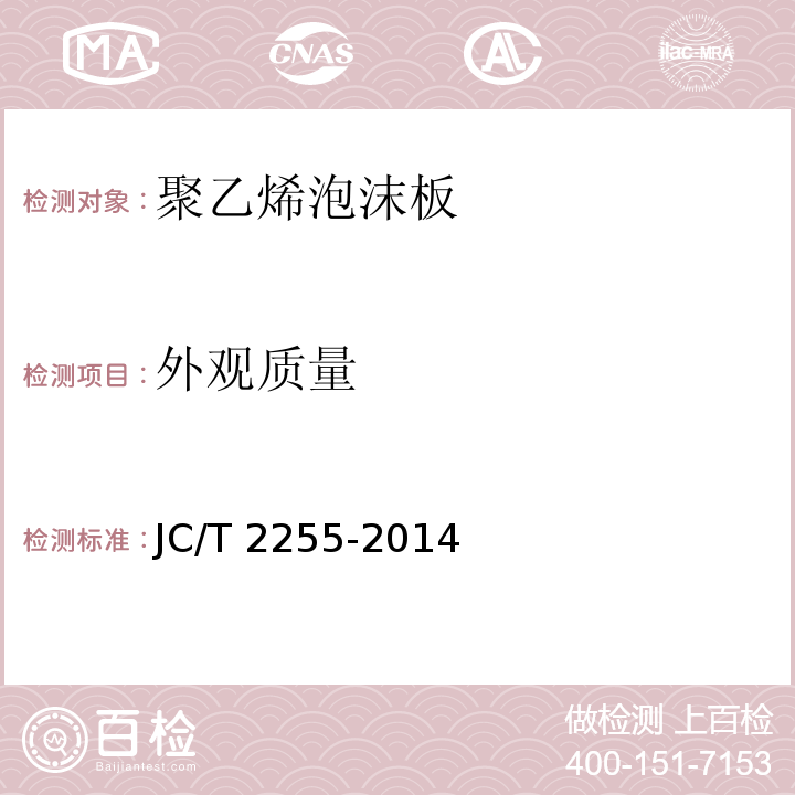 外观质量 混凝土接缝密封嵌缝板 JC/T 2255-2014