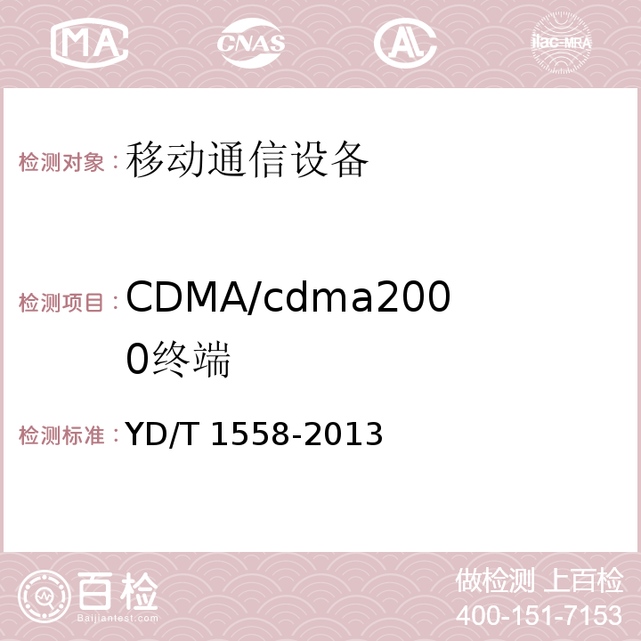 CDMA/cdma2000终端 YD/T 1558-2013 800MHz/2GHz cdma2000数字蜂窝移动通信网设备技术要求 移动台(含机卡一体)