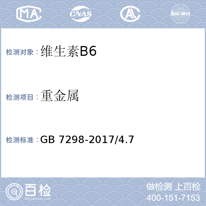 重金属 饲料添加剂 维生素B6( 盐酸吡哆醇) GB 7298-2017/4.7