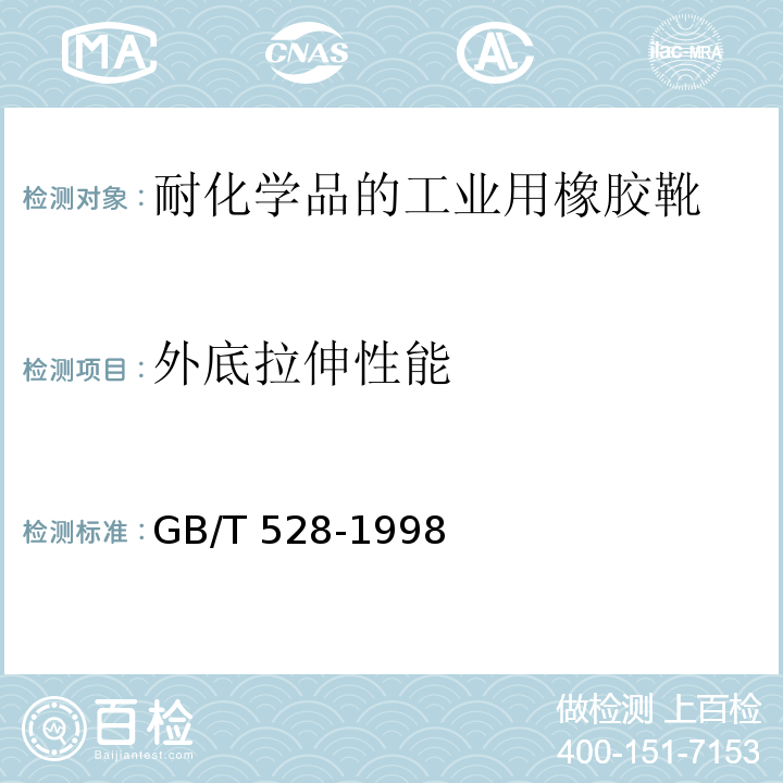 外底拉伸性能 硫化橡胶或热塑性橡胶拉伸应力应变性能的测定 GB/T 528-1998