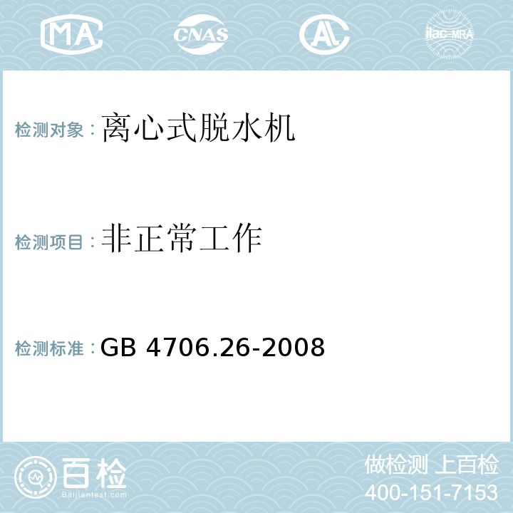 非正常工作 家用和类似用途电器的安全 离心式脱水机的特殊要求GB 4706.26-2008