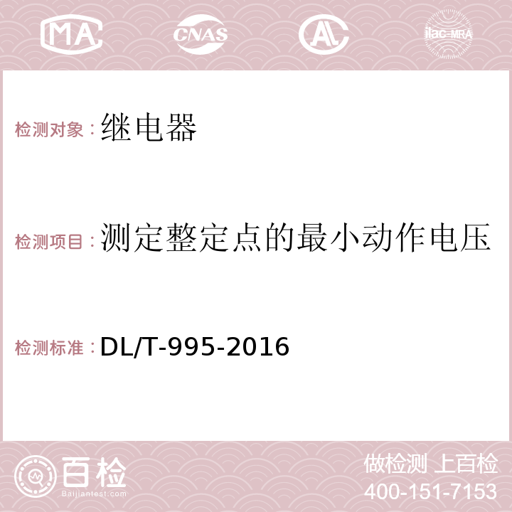 测定整定点的最小动作电压 DL/T 995-2016 继电保护和电网安全自动装置检验规程