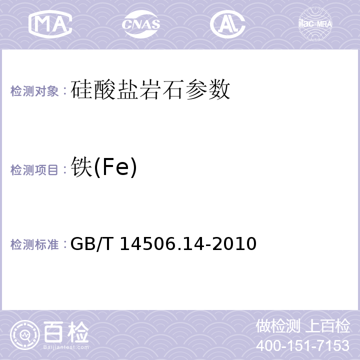 铁(Fe) GB/T 14506.14-2010 硅酸盐岩石化学分析方法 第14部分:氧化亚铁量测定