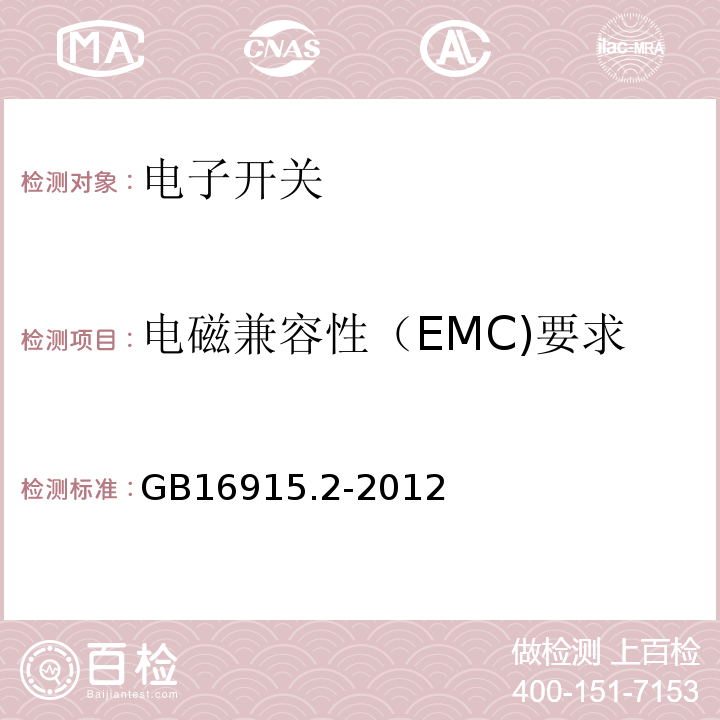 电磁兼容性（EMC)要求 家用和类似用途固定式电气装置的开关 第2-1部分：电子开关的特殊要求 GB16915.2-2012