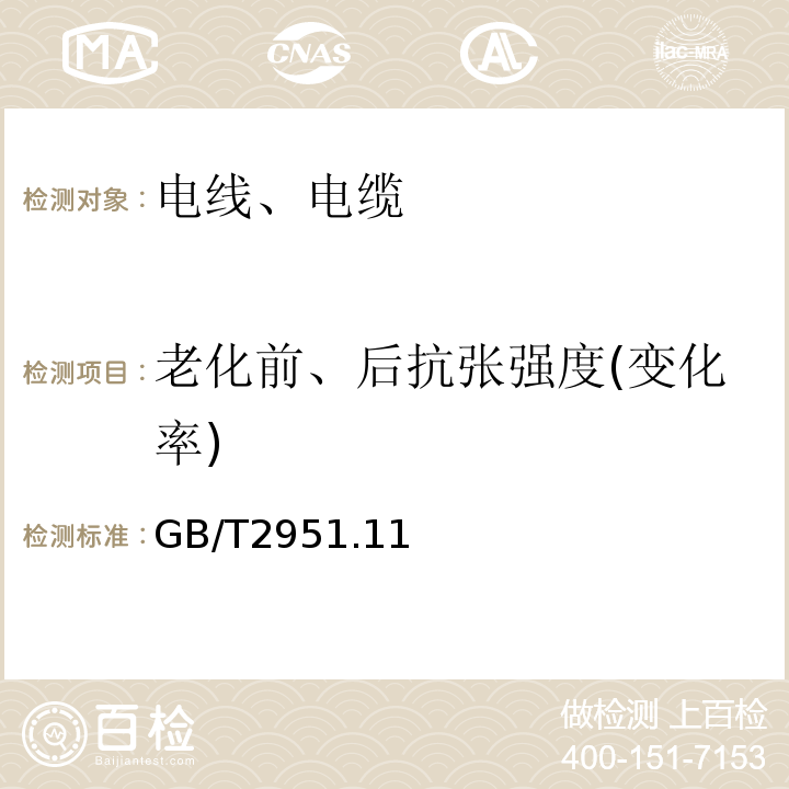 老化前、后抗张强度(变化率) 电缆和光缆绝缘和护套材料通用试验方法 GB/T2951.11、12-2008