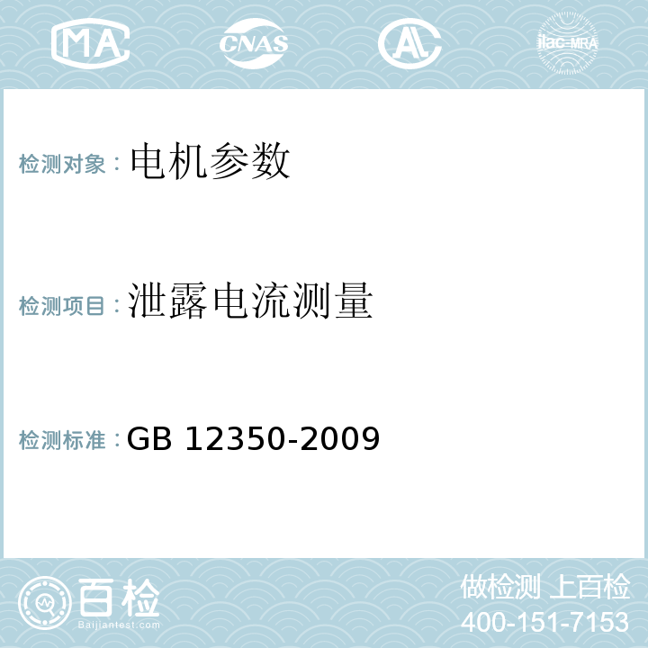 泄露电流测量 小功率电动机的安全要求 GB 12350-2009