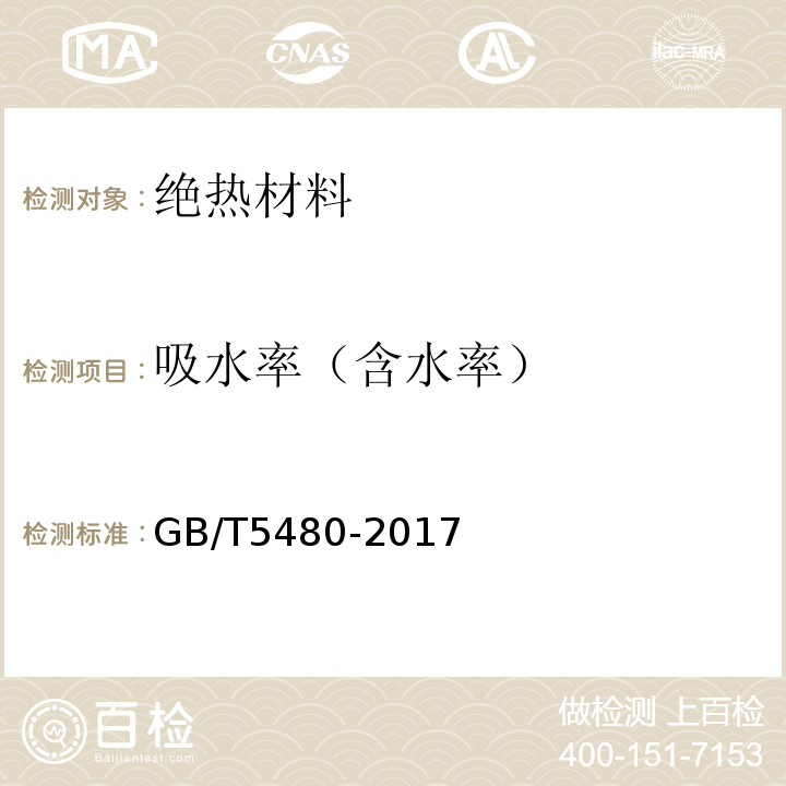 吸水率（含水率） 矿物棉及其制品试验方法 GB/T5480-2017