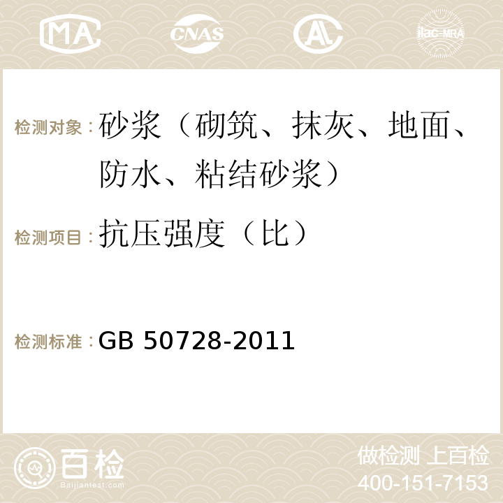 抗压强度（比） 工程结构加固材料安全性鉴定技术规范 GB 50728-2011