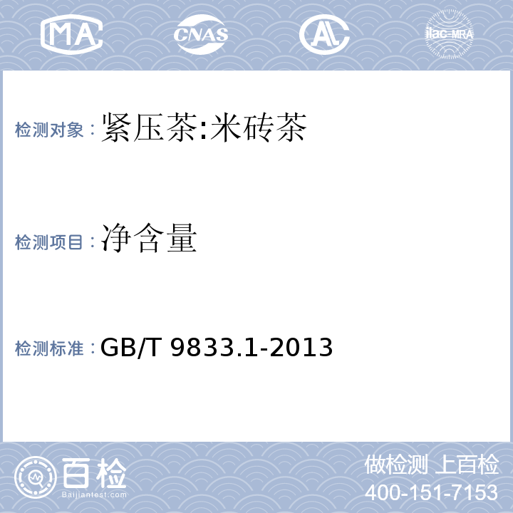 净含量 紧压茶 第1部分：花砖茶 GB/T 9833.1-2013 附录C