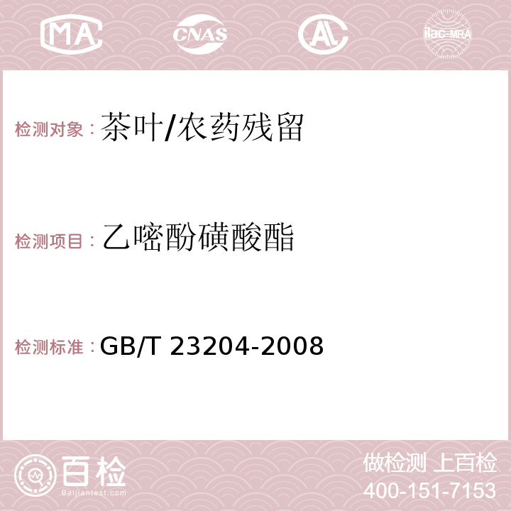 乙嘧酚磺酸酯 茶葉中519種農(nóng)藥及相關(guān)化學(xué)品殘留量的測定 氣相色譜-質(zhì)譜法/GB/T 23204-2008
