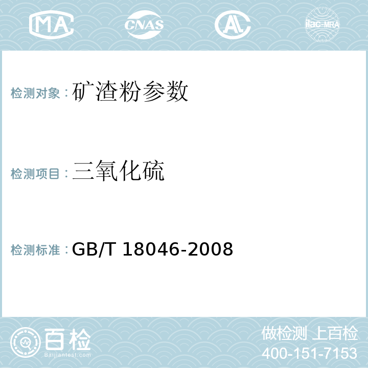 三氧化硫 用于水泥和混凝土中的粒化高炉矿渣粉 GB/T 18046-2008