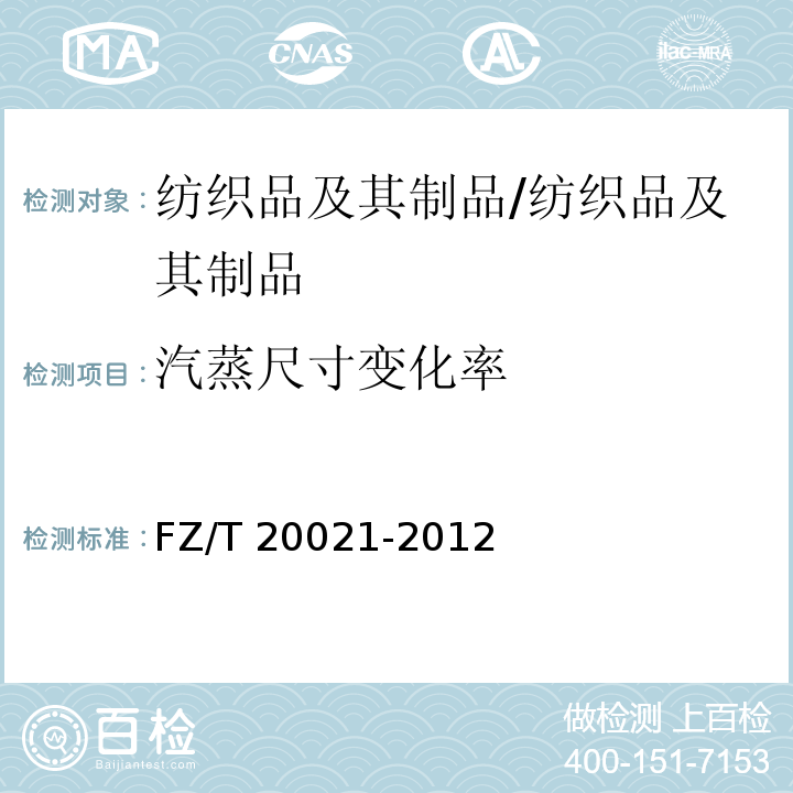 汽蒸尺寸变化率 织物经气蒸后尺寸变化试验方法/FZ/T 20021-2012