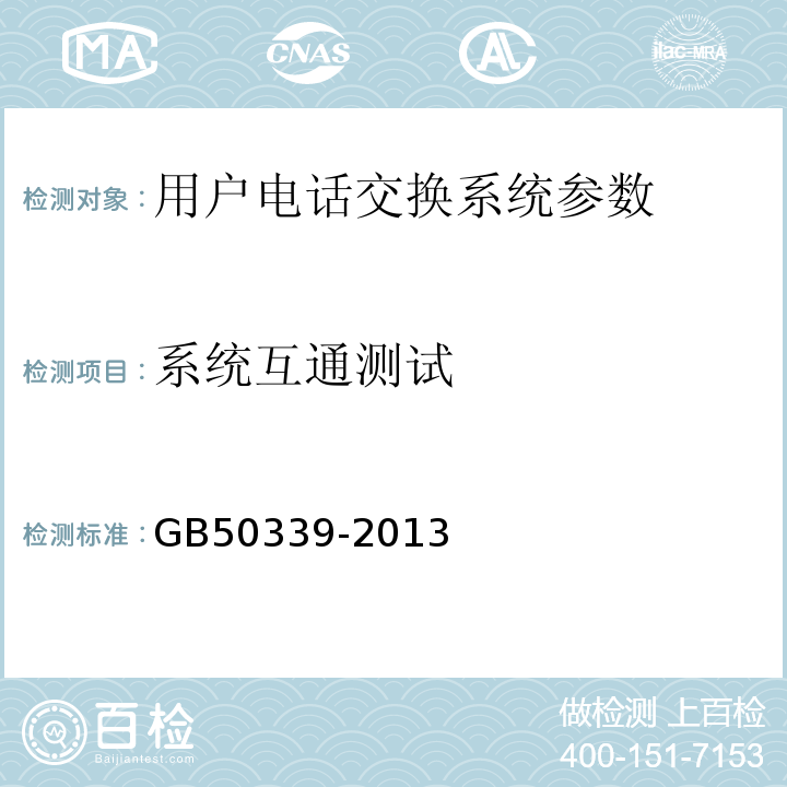系统互通测试 GB 50339-2013 智能建筑工程质量验收规范(附条文说明)