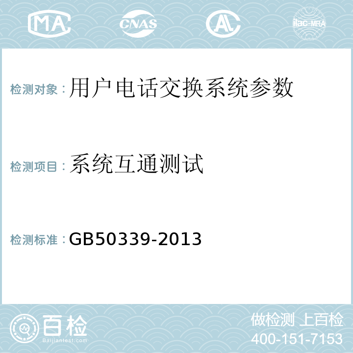 系统互通测试 智能建筑工程质量验收规范 GB50339-2013、 智能建筑工程检测规范 CECS 182:2005