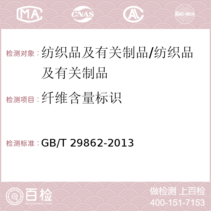 纤维含量标识 纺织品 纤维含量标识/GB/T 29862-2013