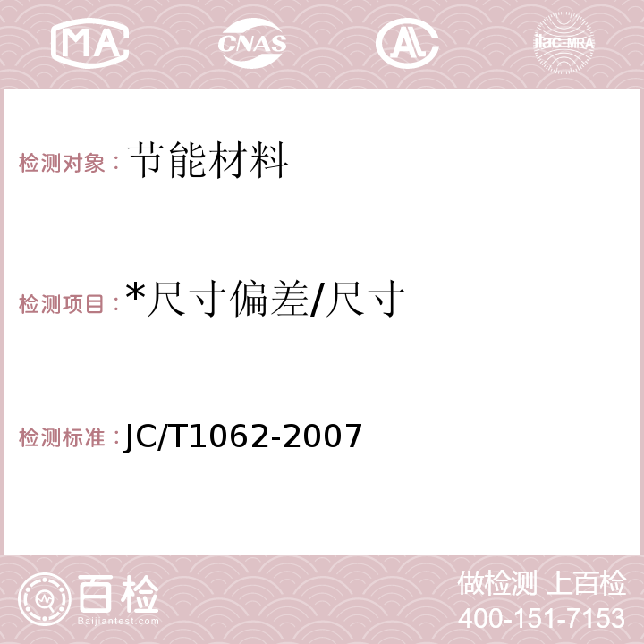 *尺寸偏差/尺寸 JC/T 1062-2007 泡沫混凝土砌块