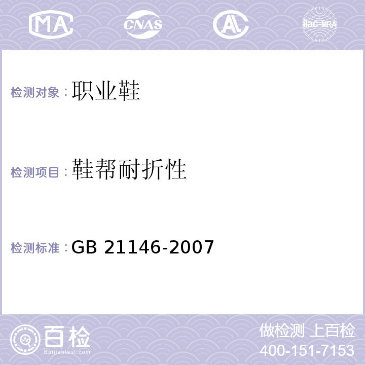 鞋帮耐折性 个体防护装备职业鞋GB 21146-2007