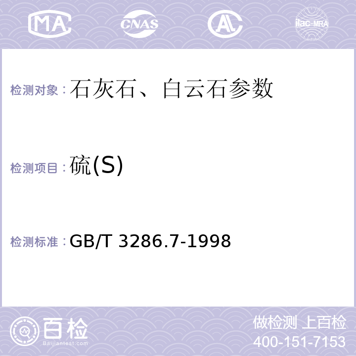 硫(S) GB/T 3286.7-1998 石灰石、白云石化学分析方法 硫量的测定