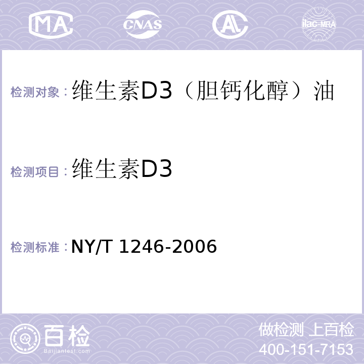 维生素D3 饲料添加剂 维生素D3（胆钙化醇）油NY/T 1246-2006