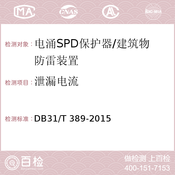 泄漏电流 防雷装置安全检测技术规范 （5.8.3.2）/DB31/T 389-2015