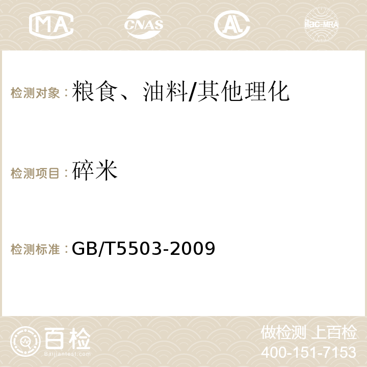 碎米 油料检验 碎米检验法/GB/T5503-2009