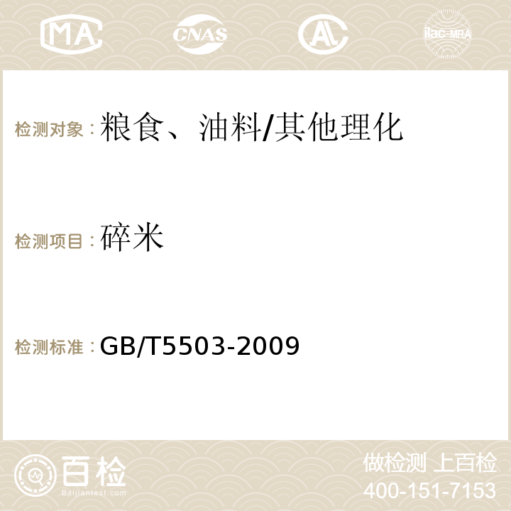 碎米 油料檢驗 碎米檢驗法/GB/T5503-2009