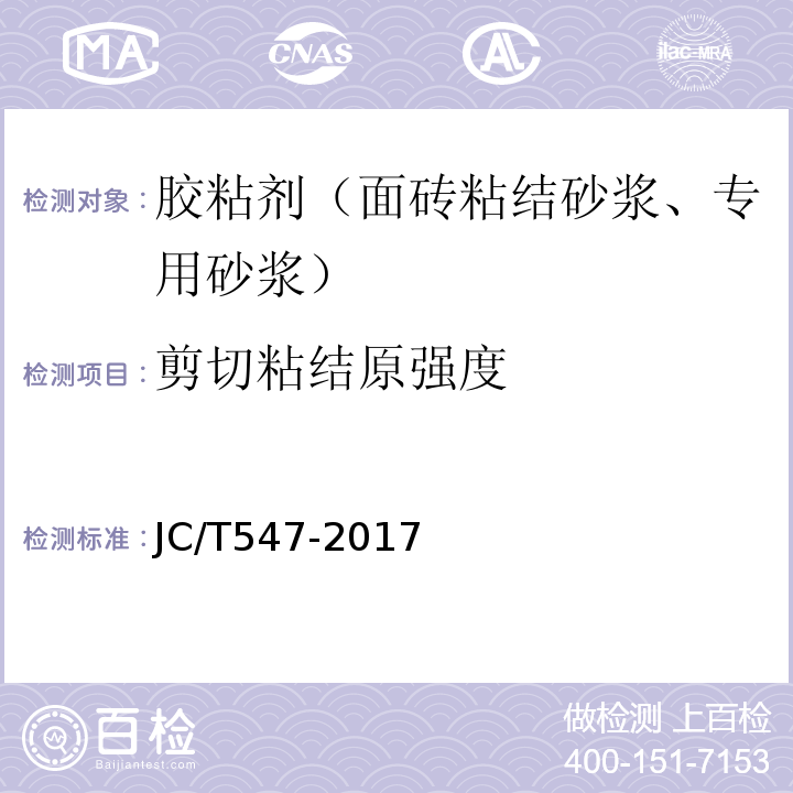 剪切粘结原强度 陶瓷墙地砖胶粘剂 JC/T547-2017