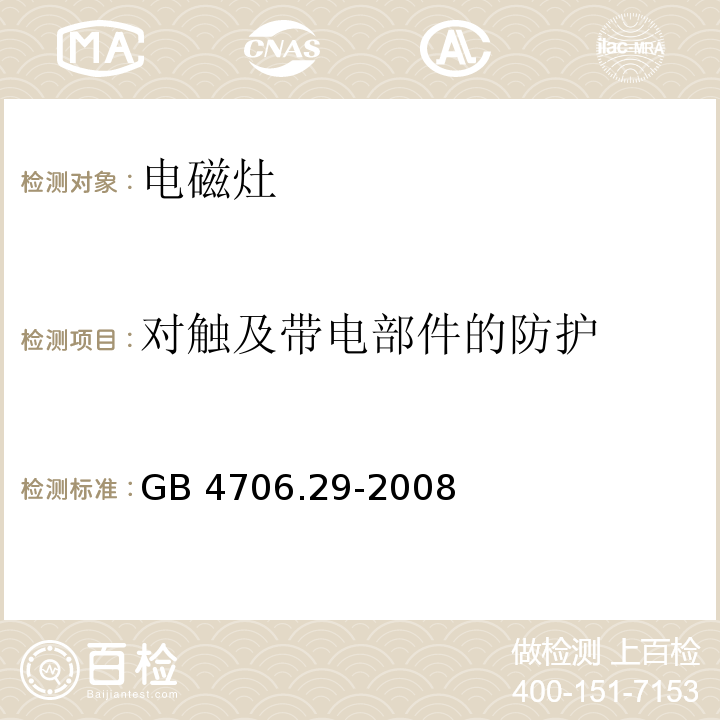 对触及带电部件的防护 家用和类似用途电器的安全 便携式电磁灶的特殊要求GB 4706.29-2008