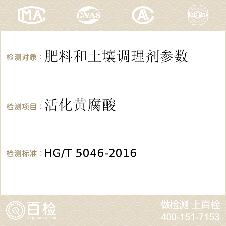 活化黄腐酸 腐植酸复合肥料 HG/T 5046-2016