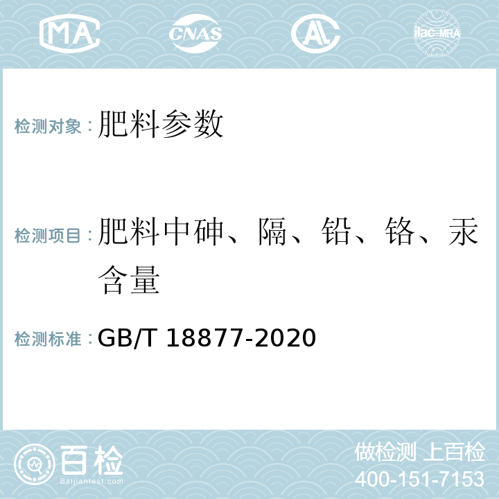 肥料中砷、隔、铅、铬、汞含量 有机无机复混肥料 GB/T 18877-2020