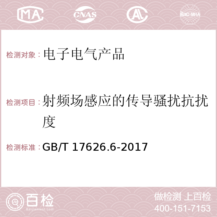 射频场感应的传导骚扰抗扰度 电磁兼容 试验和测量技术 射频场感应的传导骚扰抗扰度GB/T 17626.6-2017