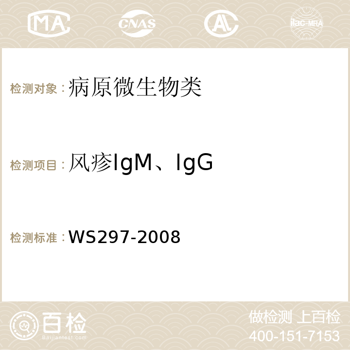 风疹IgM、IgG 风疹诊断标准WS297-2008