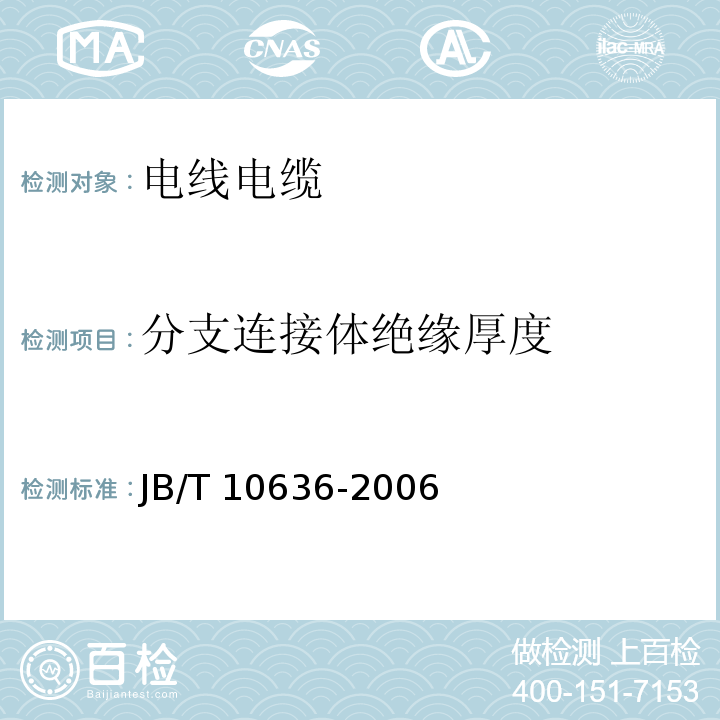 分支连接体绝缘厚度 额定电压0.6/1kV(Um=1.2kV)铜芯塑料绝缘预制分支电缆 JB/T 10636-2006