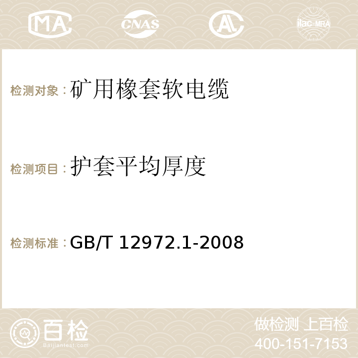 护套平均厚度 矿用橡套软电缆 第1部分：一般规定GB/T 12972.1-2008